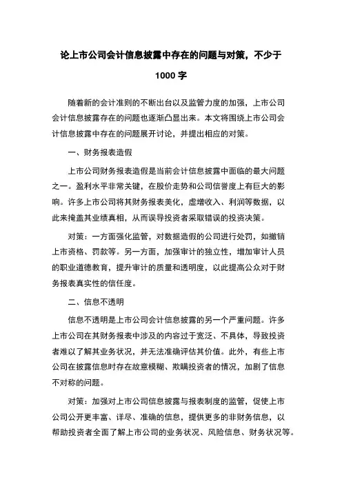 论上市公司会计信息披露中存在的问题与对策,不少于1000字
