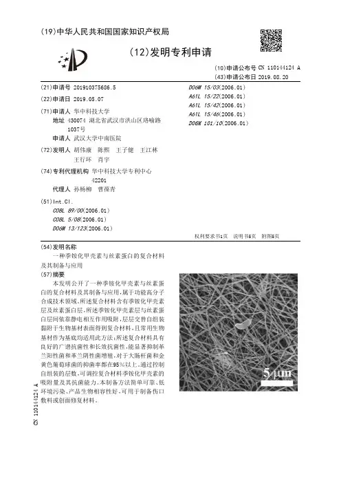 【CN110144124A】一种季铵化甲壳素与丝素蛋白的复合材料及其制备与应用【专利】