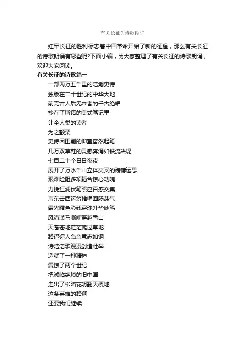 有关长征的诗歌朗诵_朗诵稿_