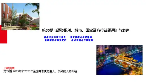 备战高考英语作文满分突破精美课件：专题09 场所、城市、国家及方位话题词汇与表达