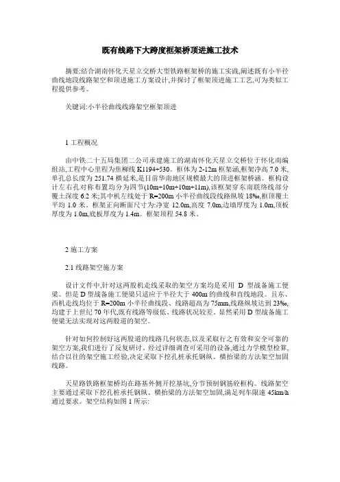 既有线路下大跨度框架桥顶进施工技术