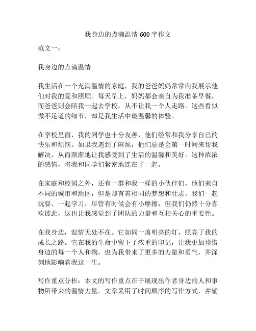我身边的点滴温情600字作文