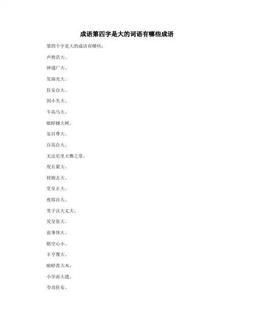 成语第四字是大的词语有哪些成语