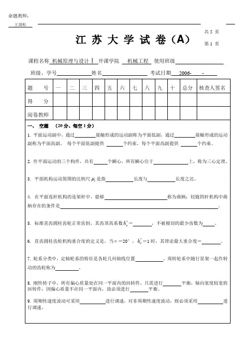 江 苏 大 学 试 卷_2006机械原理_A
