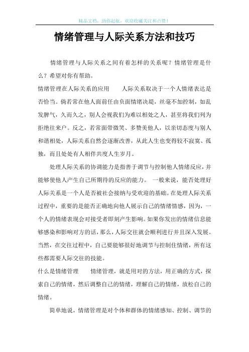 情绪管理与人际关系方法和技巧