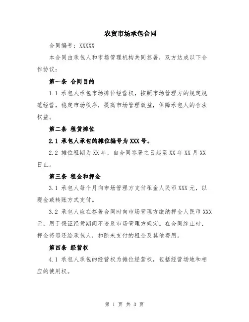 农贸市场承包合同