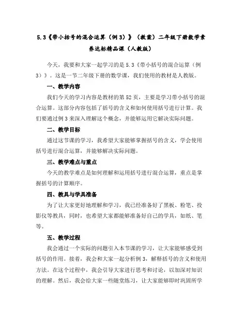 5.3《带小括号的混合运算(例3)》(教案)-二年级下册数学素养达标精品课(人教版)