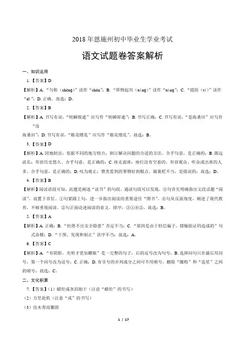 2018年湖北省恩施州中考语文试卷-答案