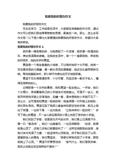 我爱我的好朋友作文