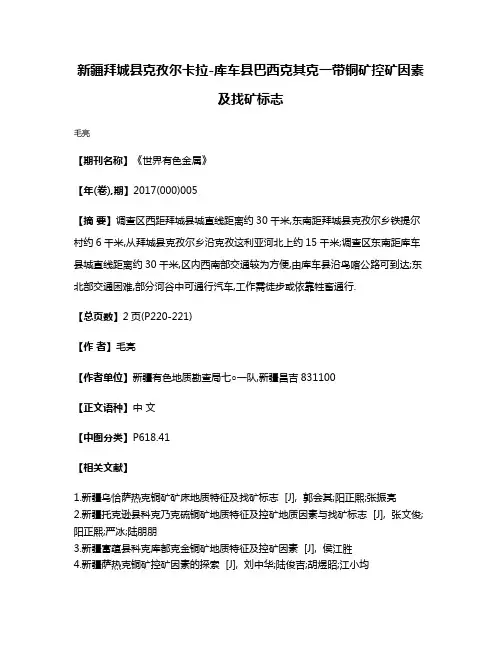 新疆拜城县克孜尔卡拉-库车县巴西克其克一带铜矿控矿因素及找矿标志