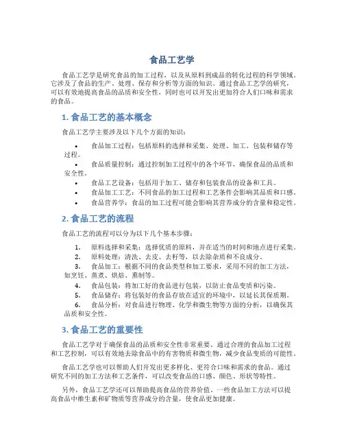 食品工艺学