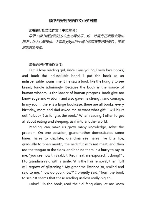 读书的好处英语作文（中英对照）