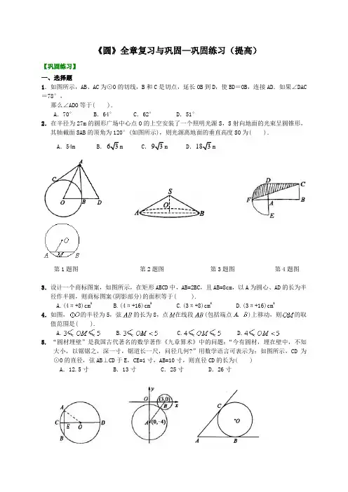 中考试题北京市第四中学总复习：《圆》全章复习与巩固—巩固练习(提高).docx