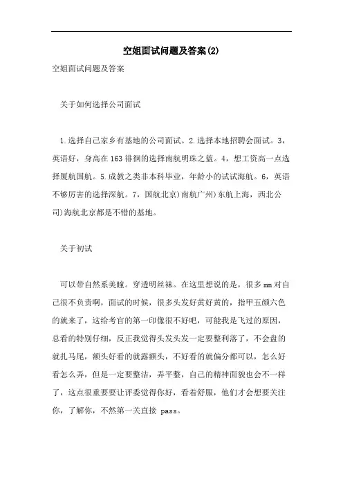 2021年空姐面试问题及答案(2)