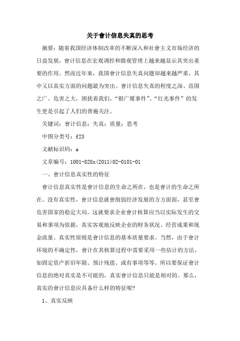 关于会计信息失真的思考