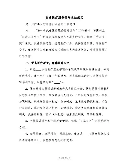 改善医疗服务行动总结范文（2篇）