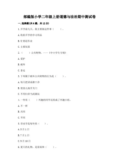 部编版小学二年级上册道德与法治期中测试卷附参考答案【完整版】
