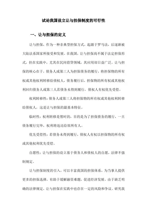 试论我国设立让与担保制度的可行性