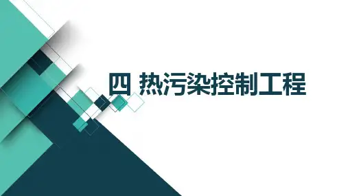 电子教案与课件：《物理性污染控制工程》 4热污染控制工程