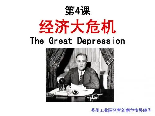 第4课 经济大危机(吴晓华)
