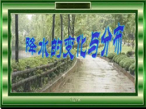降水ppt剖析