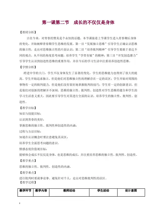 2019年人教部编版《道德与法治》七年级下册-1.2  成长的不仅仅是身体 教学设计【精品】.doc
