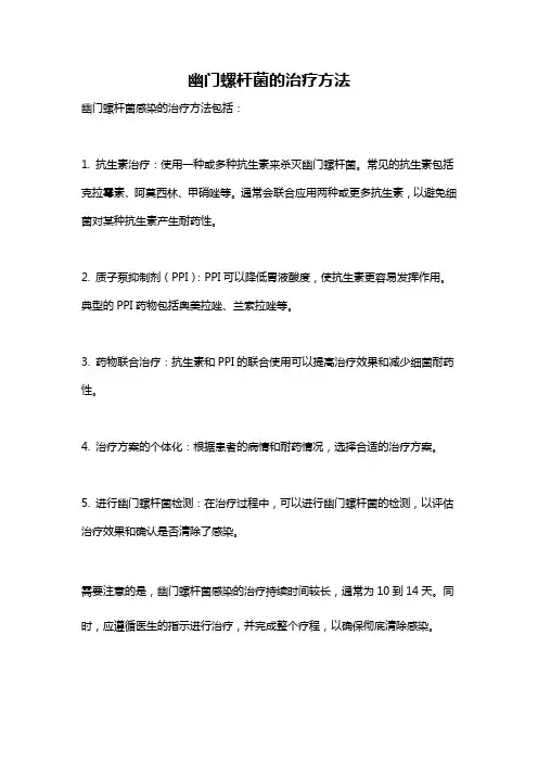 幽门螺杆菌的治疗方法