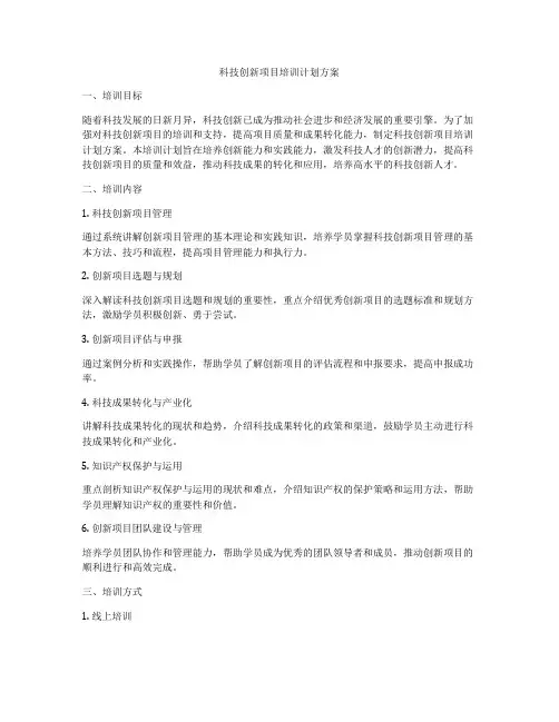 科技创新项目培训计划方案