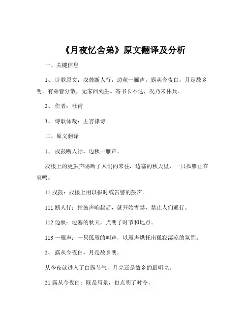 《月夜忆舍弟》原文翻译及分析