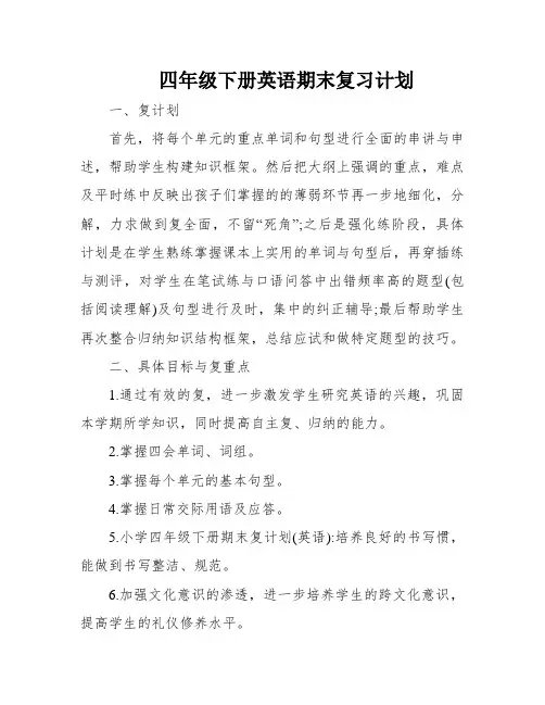 四年级下册英语期末复习计划