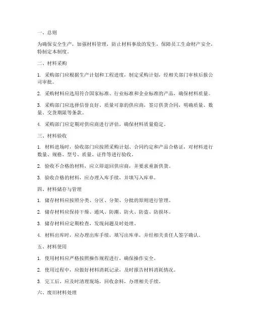 安全生产中材料管理制度