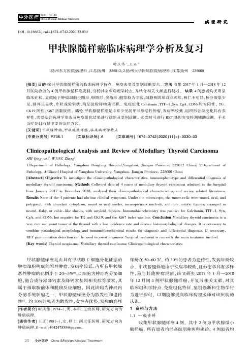 甲状腺髓样癌临床病理学分析及复习