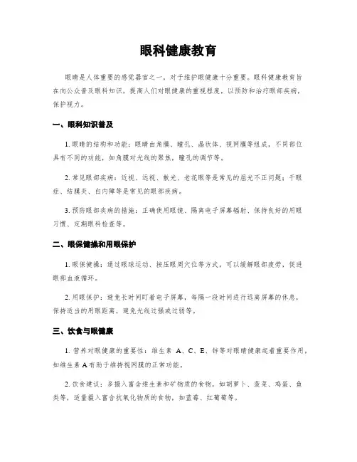 眼科健康教育