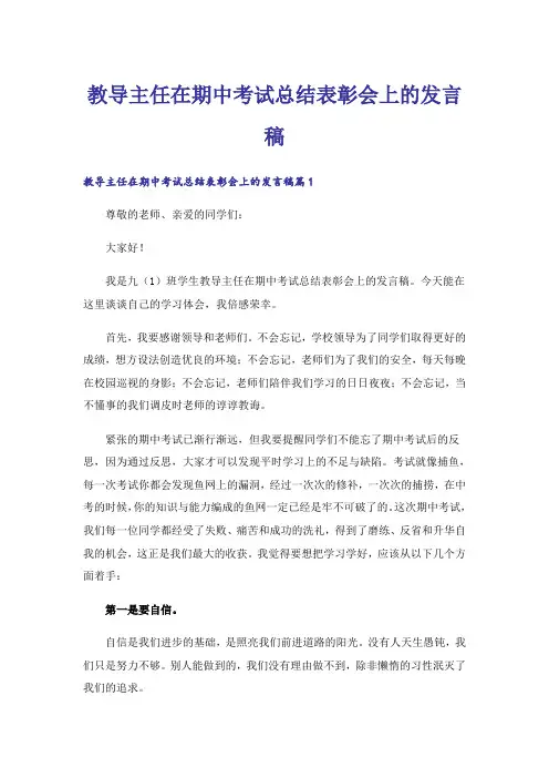 实用文_教导主任在期中考试总结表彰会上的发言稿