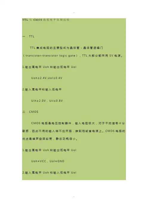 TTL与CMOS高低电平区别比较