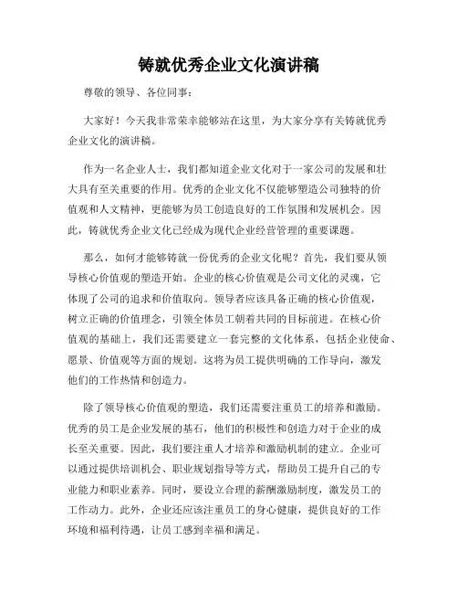 铸就优秀企业文化演讲稿