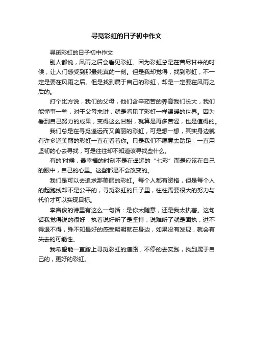 寻觅彩虹的日子初中作文