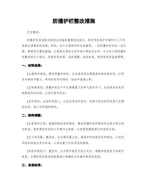 防撞护栏整改措施