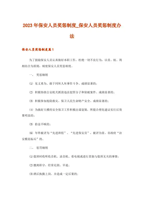 2023年保安人员奖惩制度_保安人员奖惩制度办法