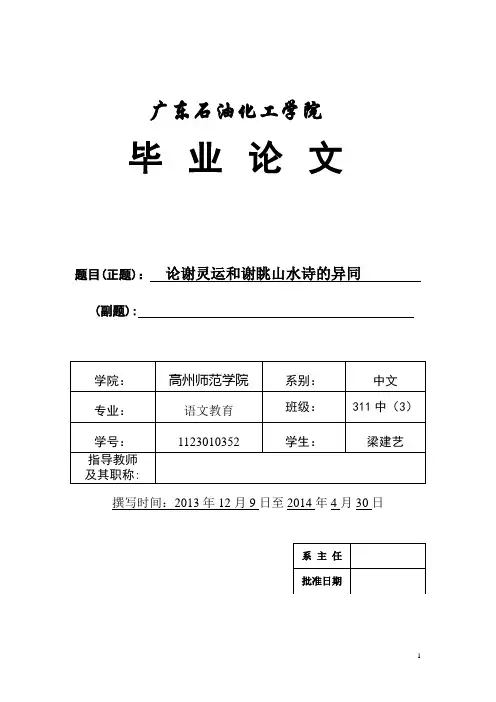 论谢灵运和谢跳山水诗的异同
