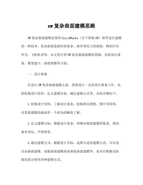 sw复杂曲面建模思路