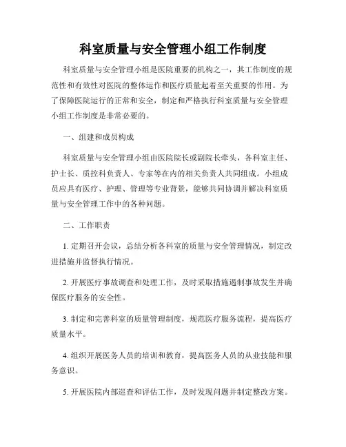 科室质量与安全管理小组工作制度