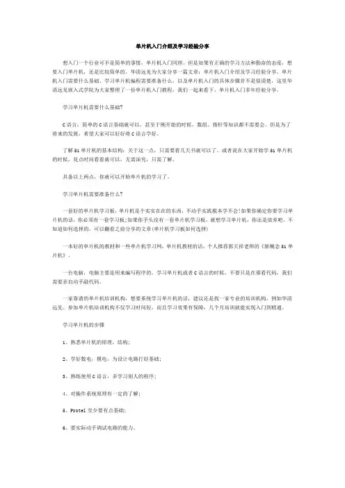 单片机入门介绍及学习经验分享_华清远见