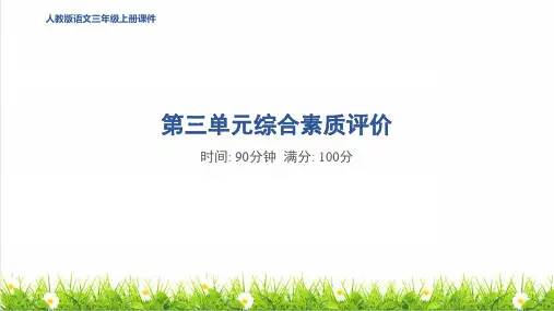 人教版三年级语文上册第三单元《综合素质评价测试卷》教学课件