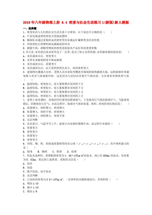 2019年八年级物理上册 6.4 密度与社会生活练习1(新版)新人教版