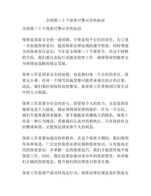 全国第三十个保密月警示宣传标语