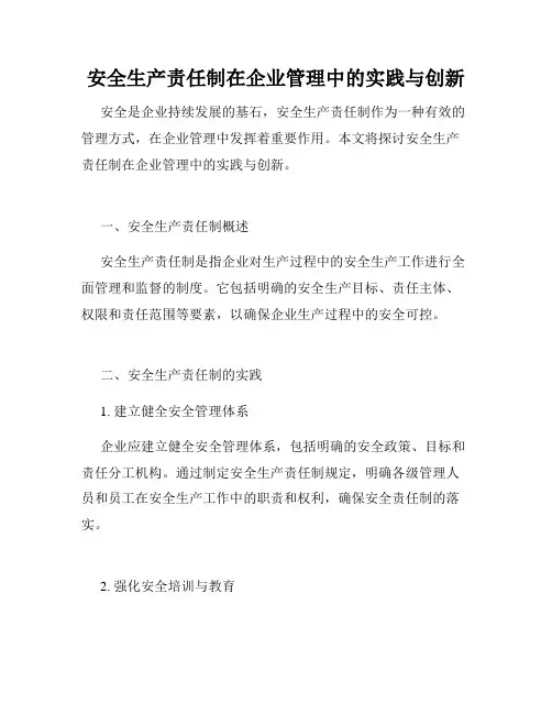 安全生产责任制在企业管理中的实践与创新