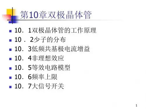 10双极晶体管
