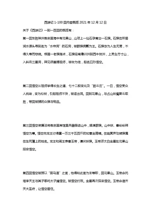 西游记1-100回内容概括2021年12月12日