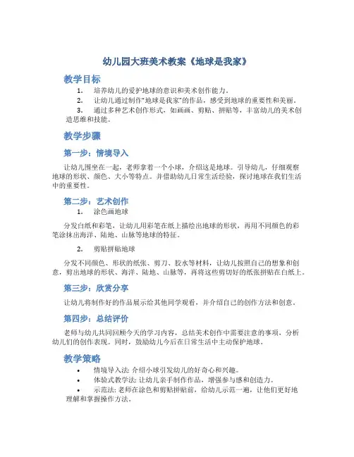 幼儿园大班美术教案《地球是我家》